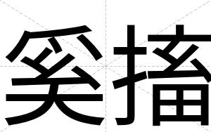 奚搐