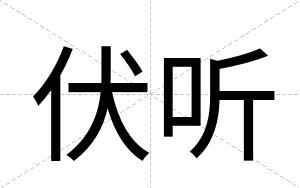 伏听