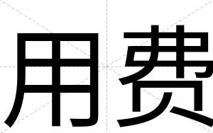 用费