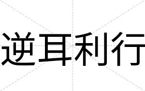 逆耳利行