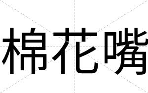 棉花嘴