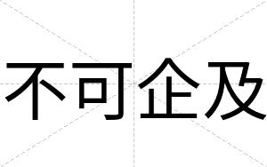 不可企及 不可企及