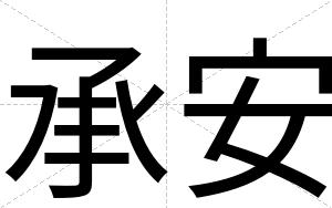 承安 承安