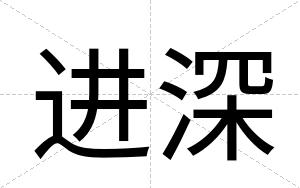 进深