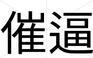 催逼 催逼