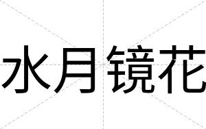水月镜花