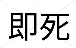 即死