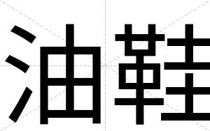油鞋