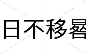 日不移晷 日不移晷