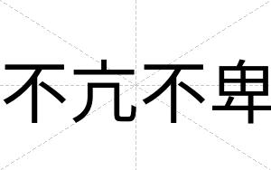 不亢不卑 不亢不卑