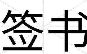 签书