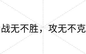 战无不胜,攻无不克 战无不胜,攻无不克