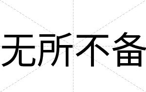 无所不备 无所不备