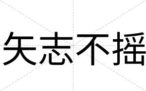 矢志不摇 矢志不摇