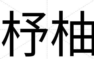 杼柚