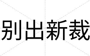 别出新裁 别出新裁