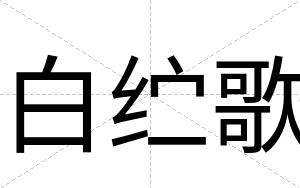 白纻歌 白纻歌