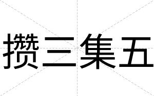 攒三集五