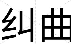 纠曲