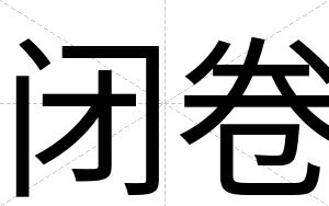 闭卷 闭卷