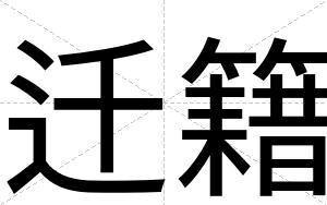 迁籍