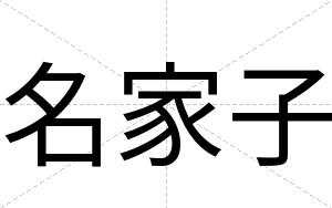 名家子