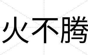 火不腾 火不腾