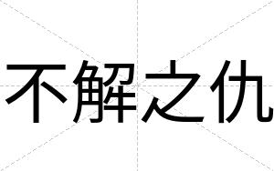 不解之仇 不解之仇