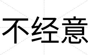 不经意 不经意
