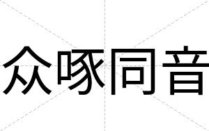 众啄同音