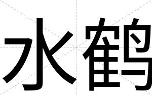 水鹤