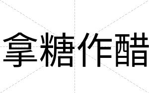 拿糖作醋