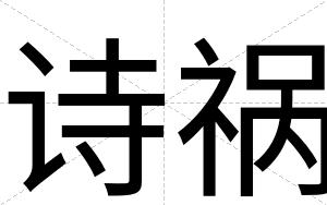诗祸