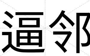 逼邻 逼邻