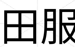 田服