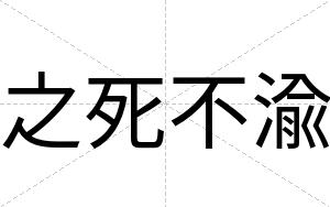 之死不渝 之死不渝
