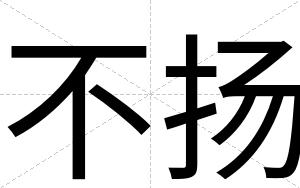 不扬 不扬