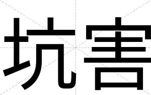 坑害