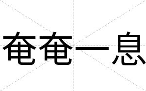 奄奄一息(奄ｙāｎ)