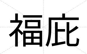 福庇