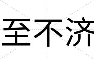 至不济 至不济