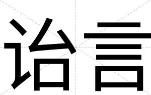 诒言