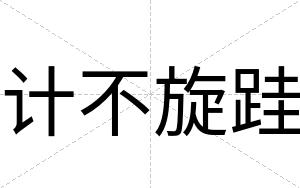 计不旋跬 计不旋跬