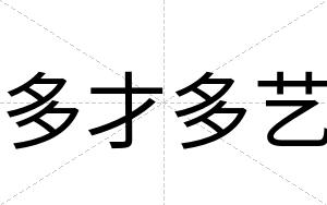 多才多艺 多才多艺