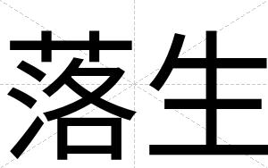 落生