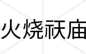 火烧祆庙