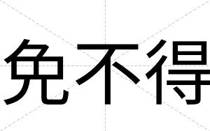 免不得 免不得