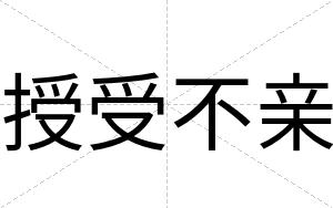授受不亲 授受不亲