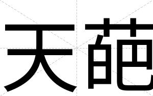 天葩