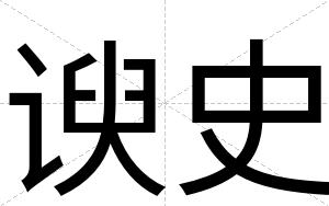谀史